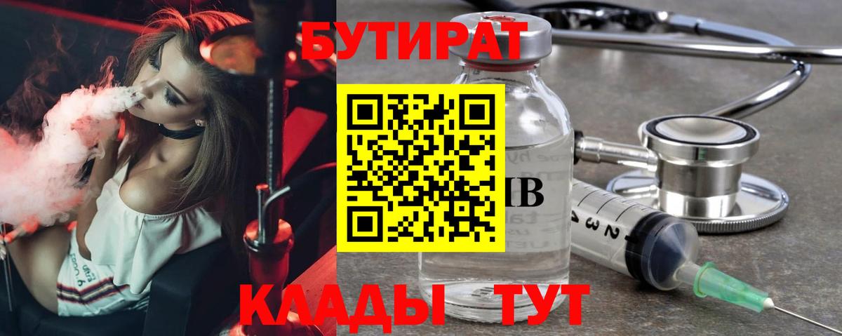 Бутират Butirat Усолье-Сибирское