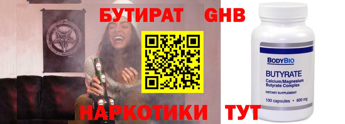 Усолье-Сибирское  Бутират жидкий экстази  Вход с VPN 