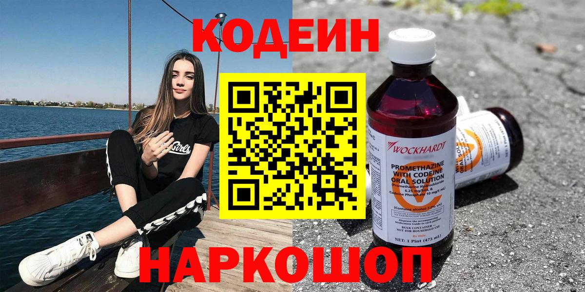 Усолье-Сибирское  Codein Purple Drank  Вход с VPN  Кодеиновый сироп Lean Purple Drank 